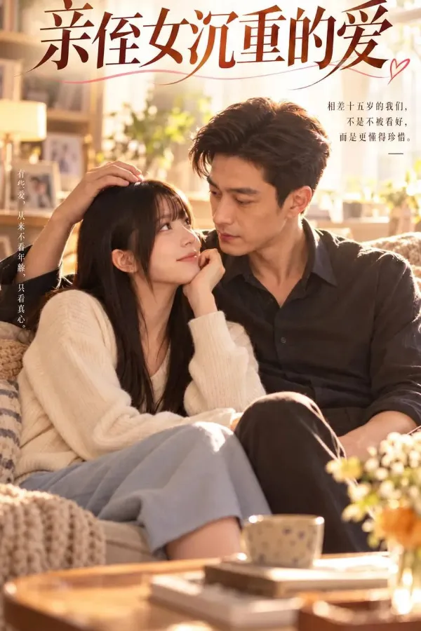 2048短剧封面：落地窗边相互依偎的两个人，光线温暖